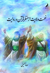 نعمت ولایت از منظر قرآن و روایت